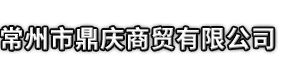 金沙县市鼎庆商贸有限公司